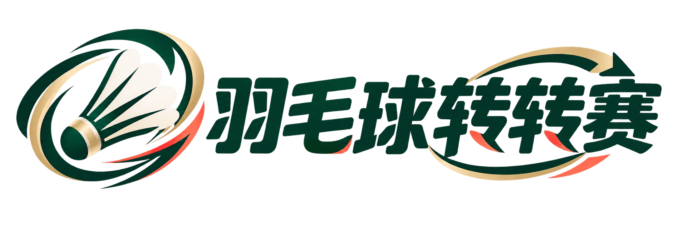 羽毛球转转赛